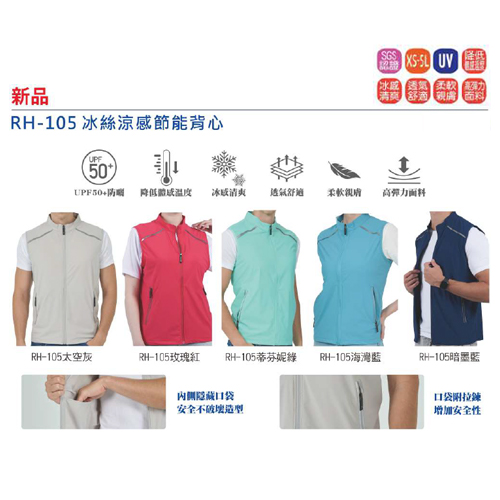 RH-105 冰絲涼感節能背心